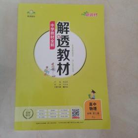 2020新教材 解透教材 高中物理 必修第三册 人教实验版(RJ版)(新教材区域使用)