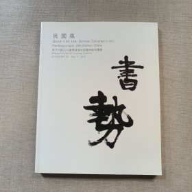 东方大观2012春季大型艺术品拍卖会 民国风 书势