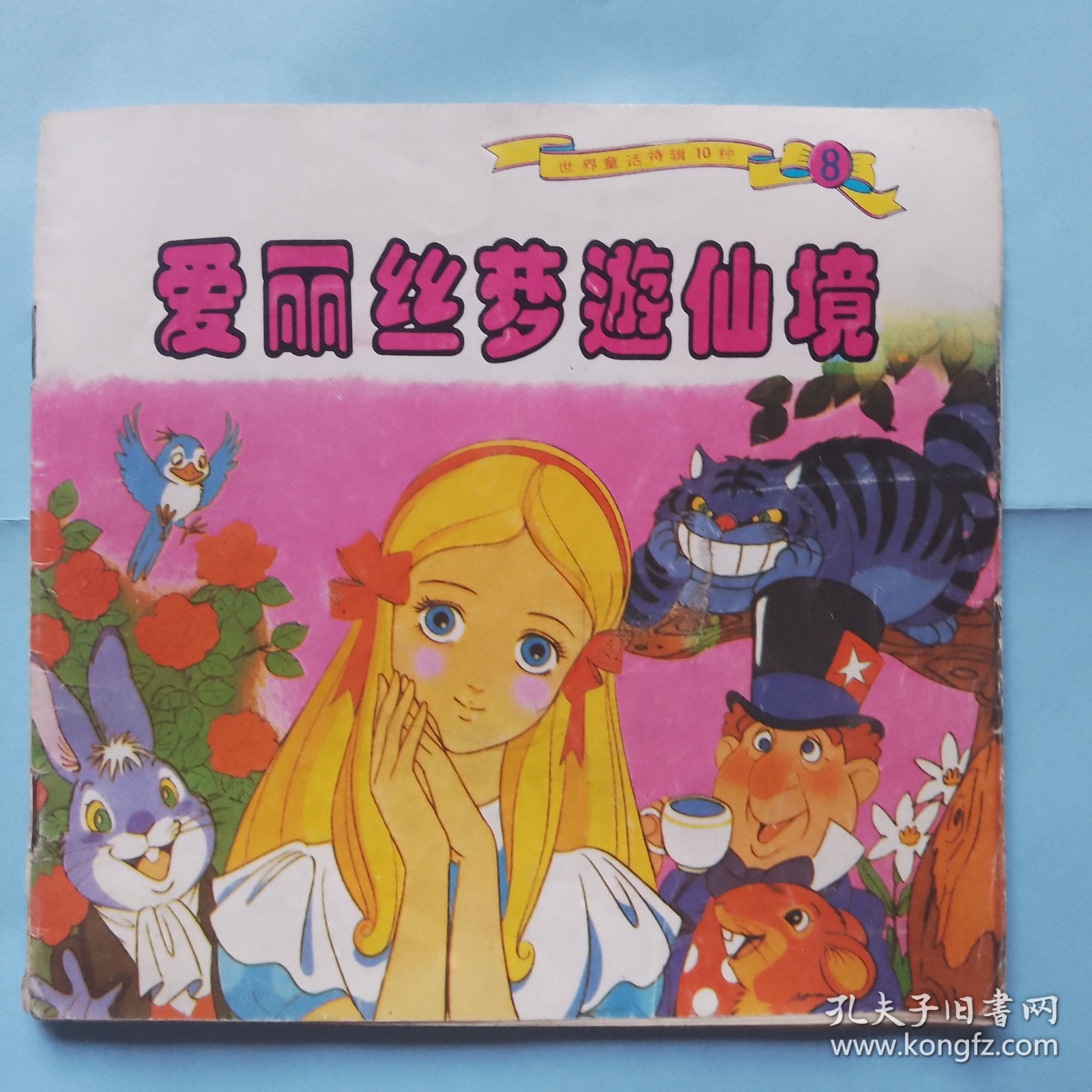 世界童话特辑10种（8） 爱丽丝梦游仙境