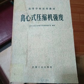 离心式压缩机强度