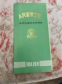 节目单：人民警察之歌，优秀歌曲授奖演唱会，时乐濛墨迹无款，1986年—— 2417