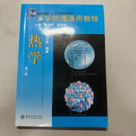 大学物理通用教程：热学（第2版）/普通高等教育“十一五”国家级规划教材