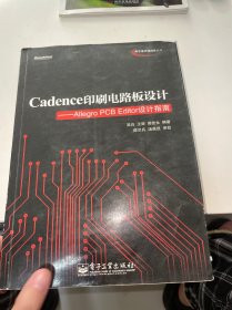 Cadence印刷电路板设计：Allegro PCB Editor设计指南