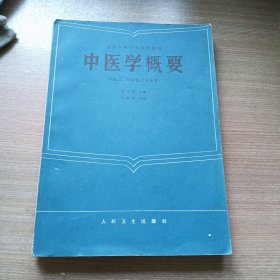 中医学概要