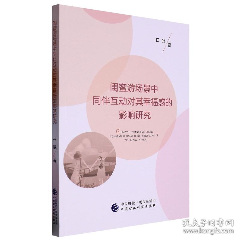 闺蜜游场景中同伴互动对其幸福感的影响研究 普通图书/综合图书 任斐|责编:孙琛 中国财经 9787522315553