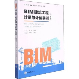 BIM建筑工程计量与计价实训(广西版)