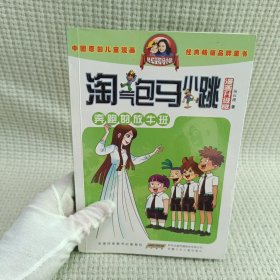 淘气包马小跳：白雪公主小剧团（漫画升级版）