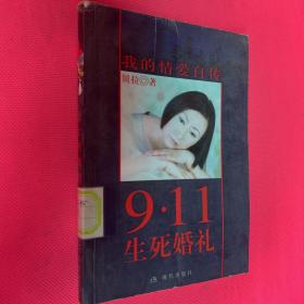 9·11生死婚礼