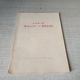 一九五八年全国各地“五一”“十一”推荐歌曲集