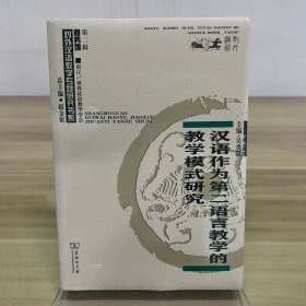 汉语作为第二语言教学的教学模式研究/对外汉语教学研究专题书系9787100179164