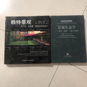 （景观设计研究两册合售）赖特景观：弗兰克·劳埃德·赖特的景观设计、景观生态学—格局过程尺度与等级