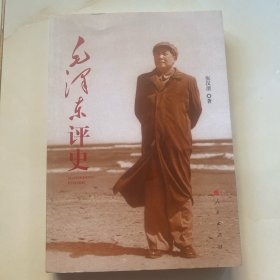 毛泽东评史