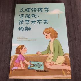 这样给孩子定规矩孩子才不会抵触 养育男孩女孩儿童心理学 正面管教好妈妈胜过好老师 陪孩子走过关键期如何说