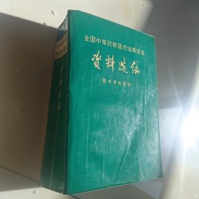 全国中草药新医疗法展览会资料选编技术资料部分