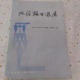 水泥技术进展（1986年一版一印）