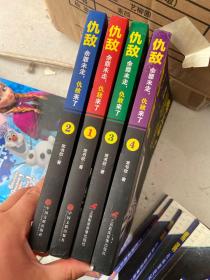仇敌1-4