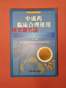 中成药临床合理使用秘本 中西医结合药学理论实践指南张伯礼740页 正版书籍包邮现货