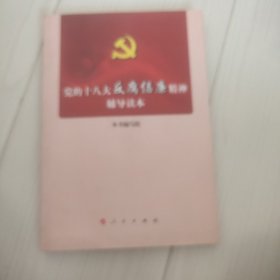 党的十八大反腐倡廉精神辅导读本