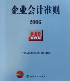 企业会计准则2006