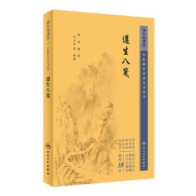 中医临床必读丛书重刊——遵生八笺