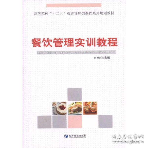 高等院校“十二五”旅游管理类课程系列规划教材：餐饮管理实训教程