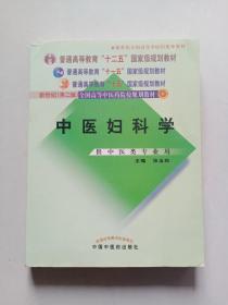 中医妇科学 / 普通高等教育“十二五”、“十一五”、“十五”新世纪（第2版）全国高等中医药院校规划教材