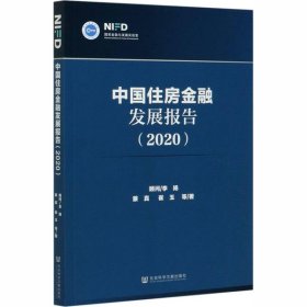 【正版新书】中国住房金融发展报告2020