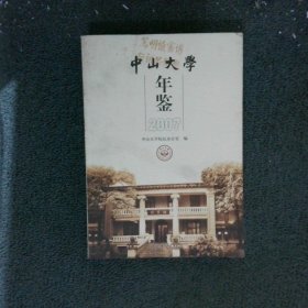 中山大学年鉴2007