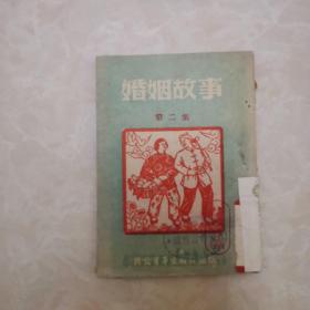 婚姻故事第二集