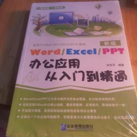 Word/Execl/PPT办公应用从入门到精通