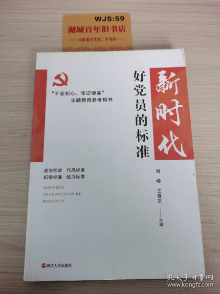 新时代好党员的标准