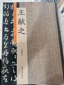 王献之：历代名家书法珍品 超清原帖 中秋帖洛神赋十三行淳化阁帖