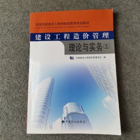 建设工程造价管理理论与实务(五）