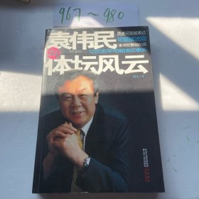 袁伟民与体坛风云