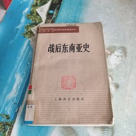 战后东南亚史