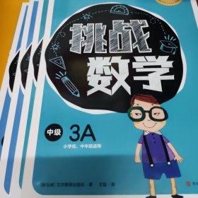 挑战数学（中级4册）（适用7～10岁，新加坡数学思维训练，64个专题，获剑桥国际认可，全球30多个国家国际学校的选择，培养创造性和批判性思维）