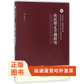 社區(qū)矯正專題研究