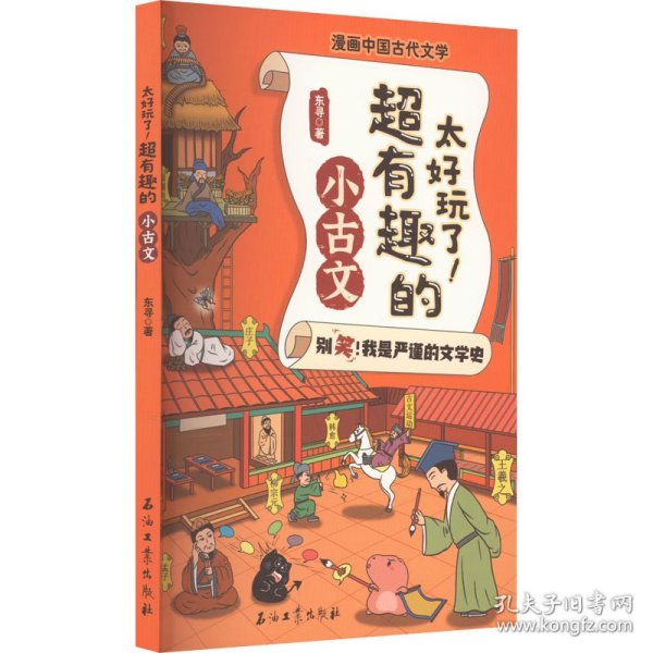 太好玩了超有趣的小古文/漫画中国古代文学