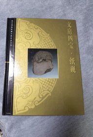 文房四宝.纸砚