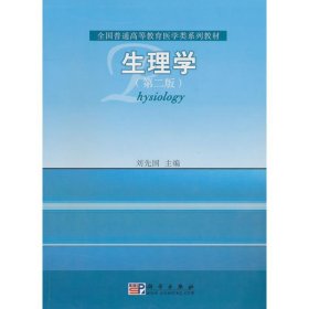 生理学(第2版)刘先国　编