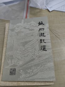 苏州游记选 (品好)李京仰签赠本