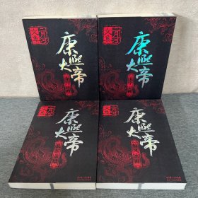 康熙大帝（全四册）