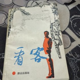 看客