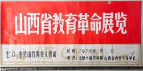 76年“山西省教育革命展览”宣传画！山西省教育干部学校！批判“三项指示为纲”！