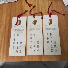 书签，纪念鲁迅诞辰100周年三张合售