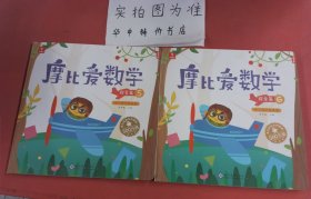 摩比爱数学 探索篇4.5.6 幼儿园中班适用 幼小衔接 好未来旗下摩比思维馆原版讲义