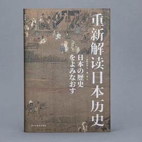 ￼￼重新解读日本历史￼￼