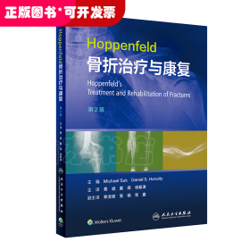 Hoppenfeld骨折治疗与康复，第2版