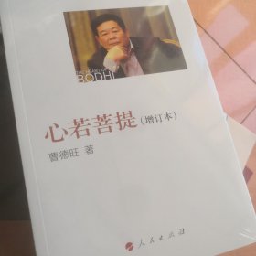心若菩提（增订本）