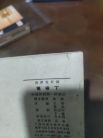 连环画： 锯碗丁